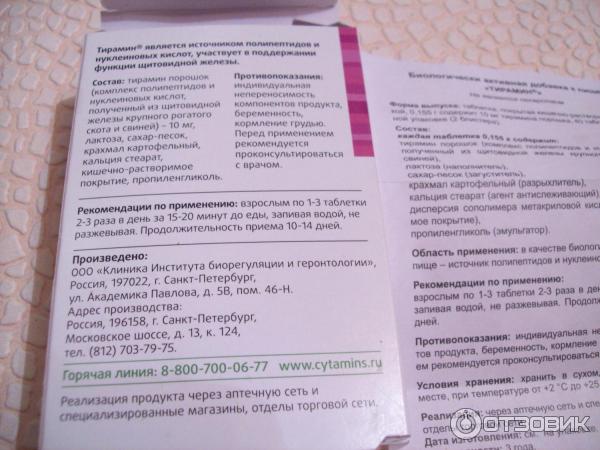 Отзыв о Биорегулятор щитовидной железы Лонгви-Фарма "Тирамин" | Сушеные ...