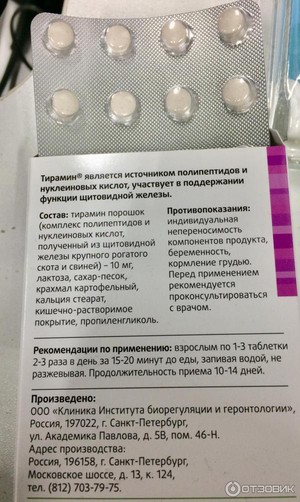 Отзыв о Биорегулятор щитовидной железы Лонгви-Фарма "Тирамин" | Строго ...