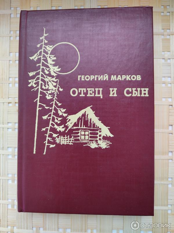 Отзыв о Книга "Отец и сын" - Георгий Марков | Отличный роман, прочел с ...