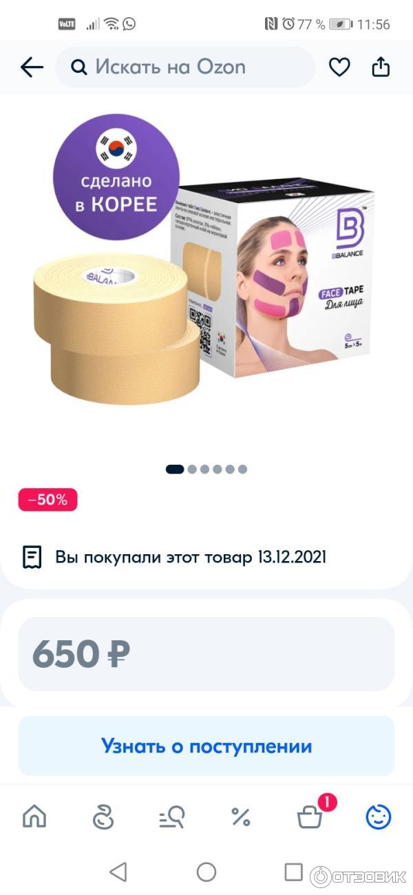 Отзыв о Кинезио тейп BBalance для лица | в Красавицу из Чудовища.