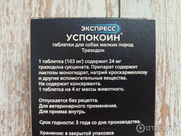 Экспресс успокоин для мелких собак инструкция