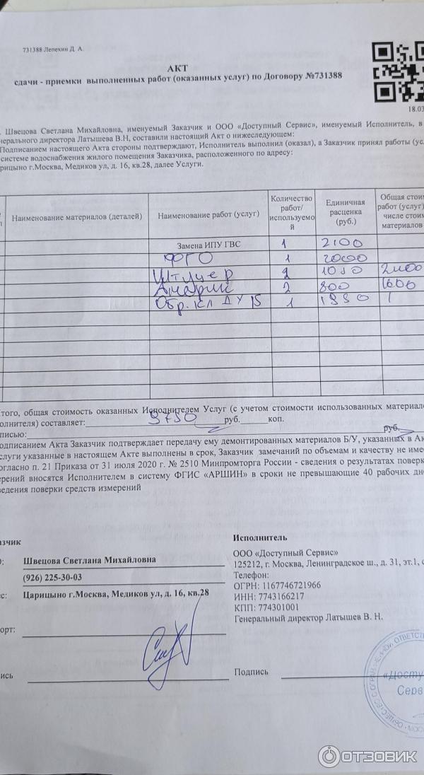 Отзыв о Компания по установке и поверке счетчиков воды \"Доступный ...