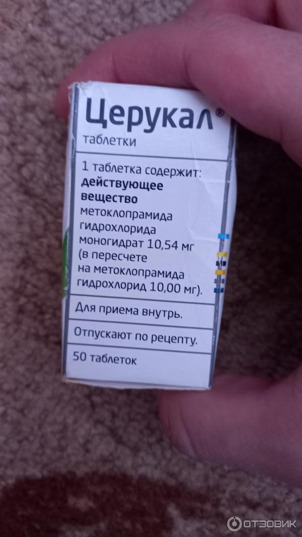 Отзыв о Таблетки TEVA "Церукал" | Эффективное средство. Должно быть в ...