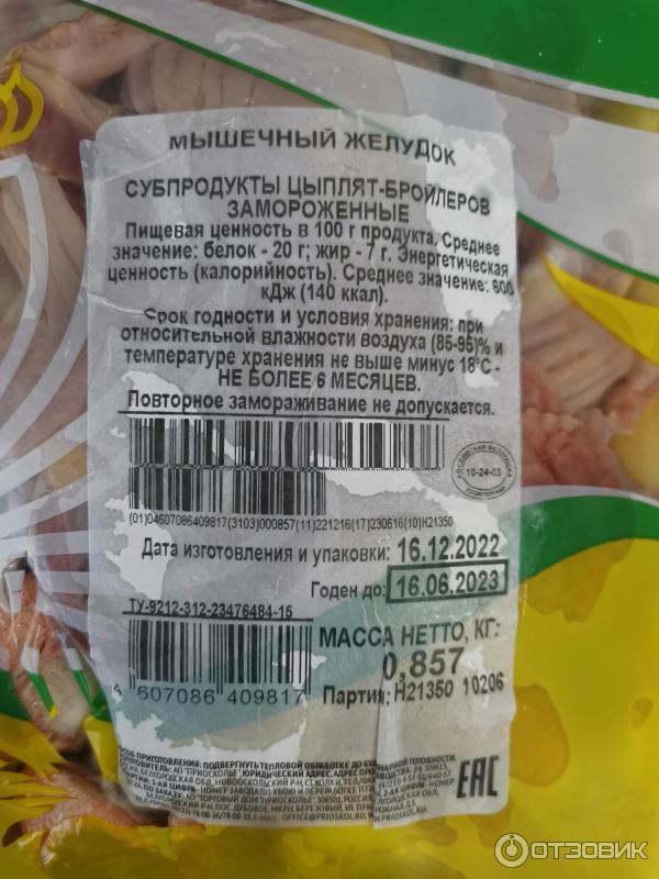 Отзыв о Куриный желудок "Приосколье" | Для вторых блюд