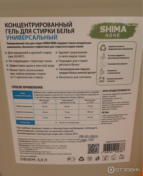 Отзыв о Концентрированный гель для стирки белья Shima | Универсальное ...