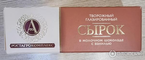 Отзыв о Творожный глазированный сырок РостАгроКомплекс в молочном ...