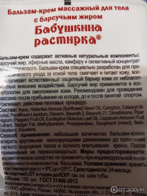 Отзыв о Бальзам-крем массажный с барсучьим жиром "Бабушкина растирка ...