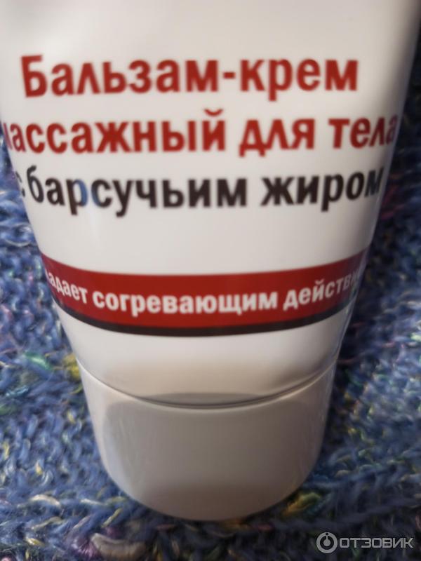 Отзыв о Бальзам-крем массажный с барсучьим жиром "Бабушкина растирка ...
