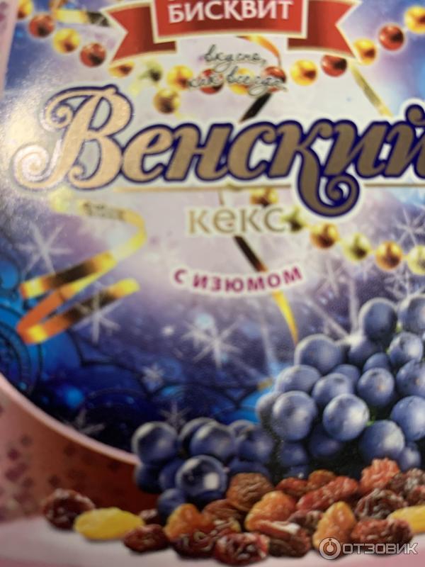 Отзыв о Кекс Русский бисквит "Венский с изюмом" | Кекс бисквит на один раз