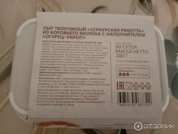 Отзыв о Сыр творожный Сернурский сырзавод "Сернурская Рикотта" Огурец ...