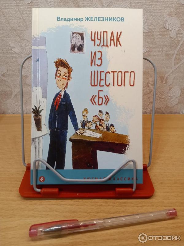 Отзыв о Книга "Чудак из шестого "Б"" - Владимир Железников | Жизнь и ...