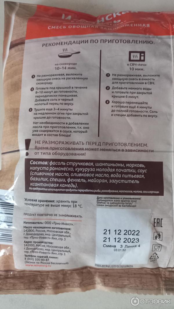 Отзыв о Замороженные овощи Мираторг "Испанская смесь в соусе Ривейра ...