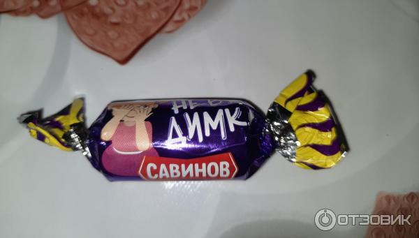 Отзыв о Конфеты Савинов "Невидимка" | Вкусный "батончик"!
