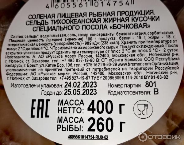 Отзыв о Сельдь бочковая слабосоленая "Русское море" | Сельдь ...
