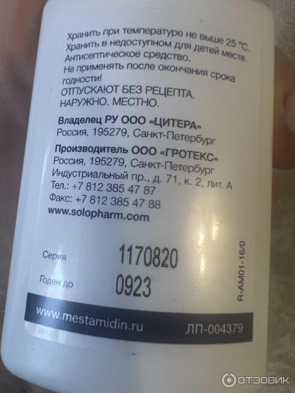 Отзыв о Раствор для местного и наружного применения "МестаМидин-сенс ...