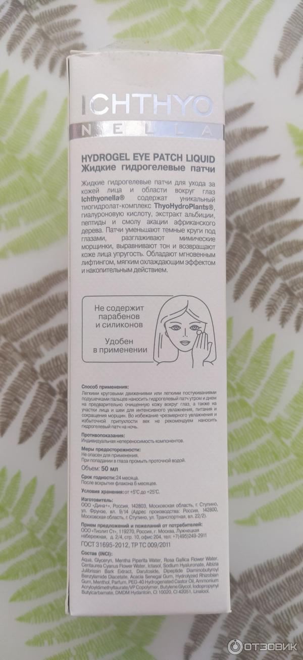 Отзыв о Жидкие патчи для глаз Ichthyo nella | Первое разочарование от ...