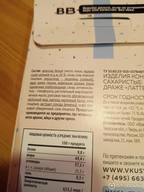 Отзыв о Драже ВкусВилл "Латте-Пекан" | Потрясающе вкусно