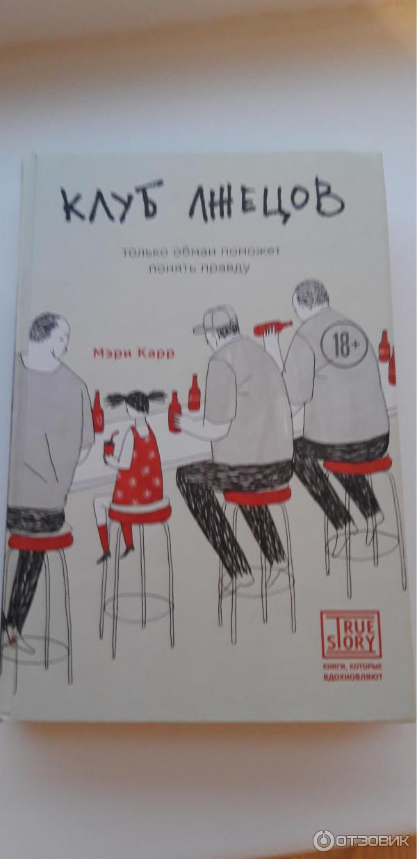 Отзыв о Книга "Клуб лжецов" - Мэри Карр | Книга на любителя