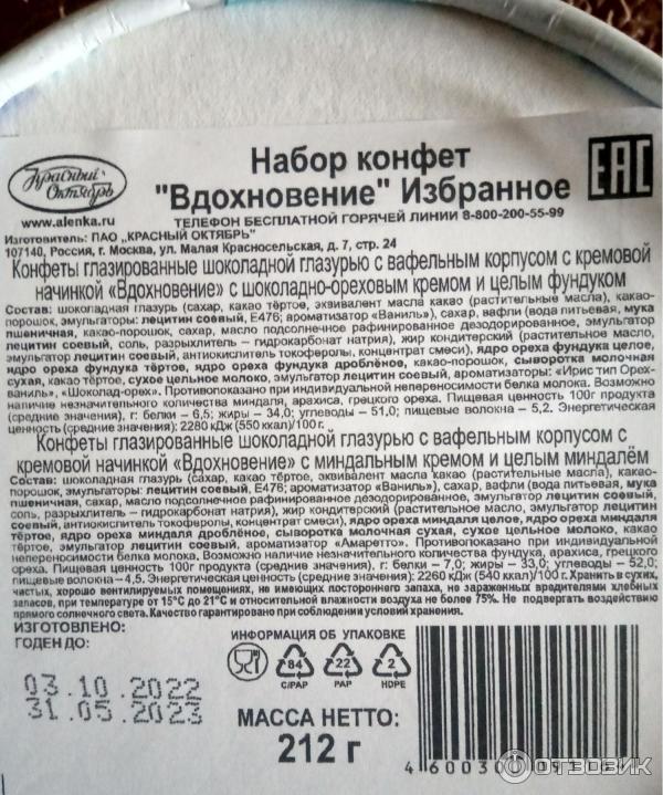 Отзыв о Конфеты Красный Октябрь "Вдохновение" | Совсем не вдохновляют